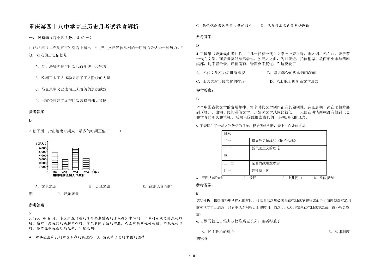 重庆第四十八中学高三历史月考试卷含解析