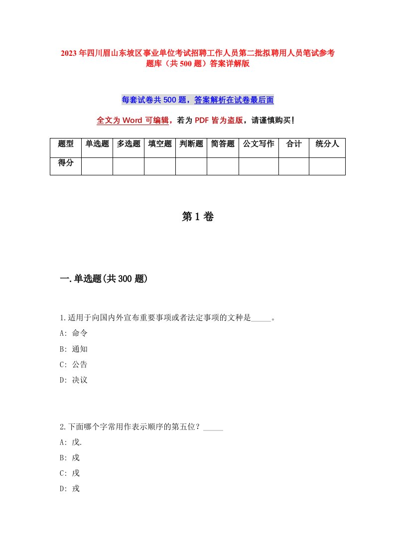 2023年四川眉山东坡区事业单位考试招聘工作人员第二批拟聘用人员笔试参考题库共500题答案详解版