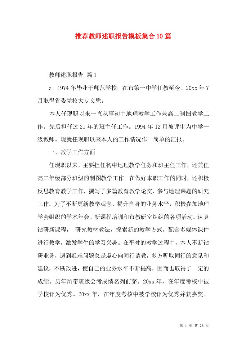 推荐教师述职报告模板集合10篇