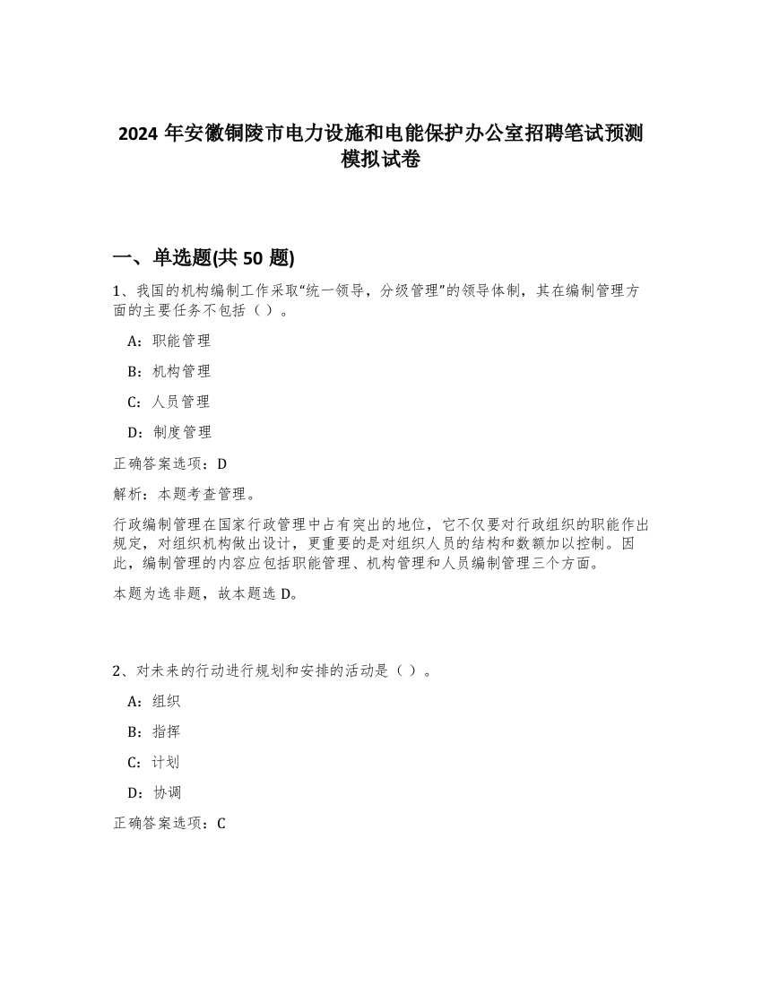 2024年安徽铜陵市电力设施和电能保护办公室招聘笔试预测模拟试卷-72