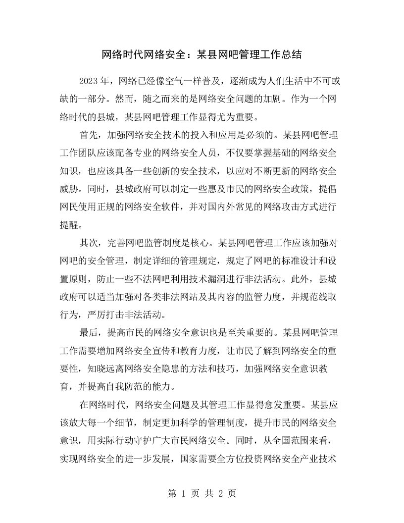 网络时代网络安全：某县网吧管理工作总结