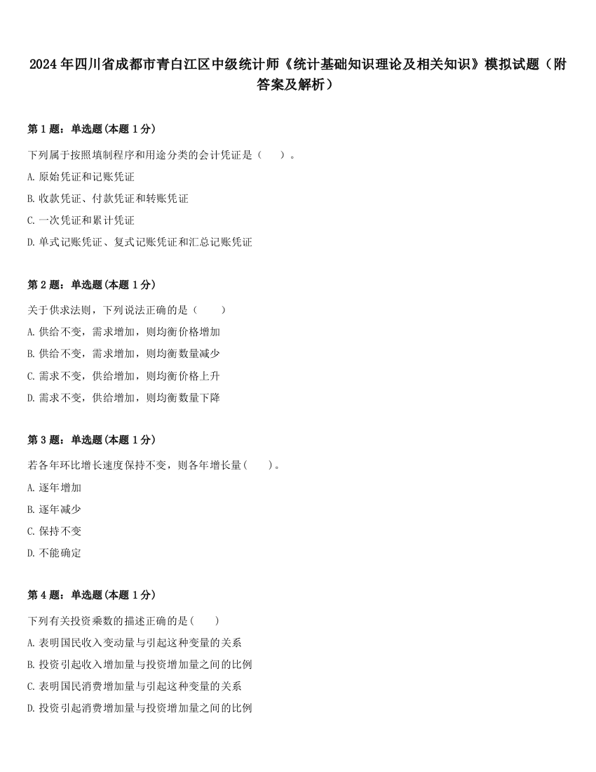 2024年四川省成都市青白江区中级统计师《统计基础知识理论及相关知识》模拟试题（附答案及解析）