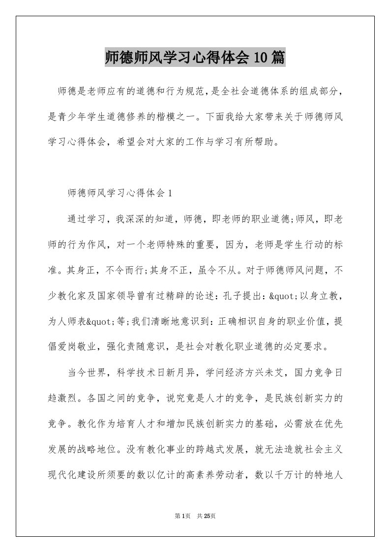 师德师风学习心得体会10篇_1