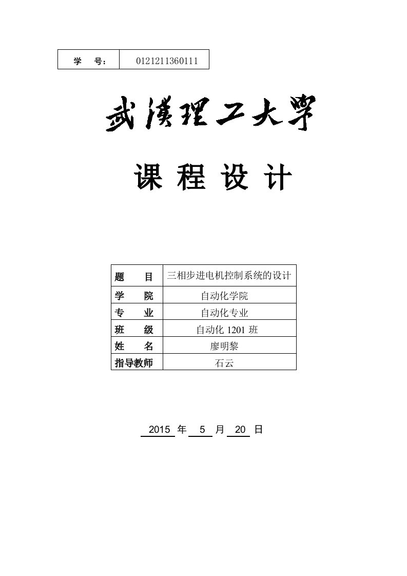 相步进电机控制系统的设计课程设计