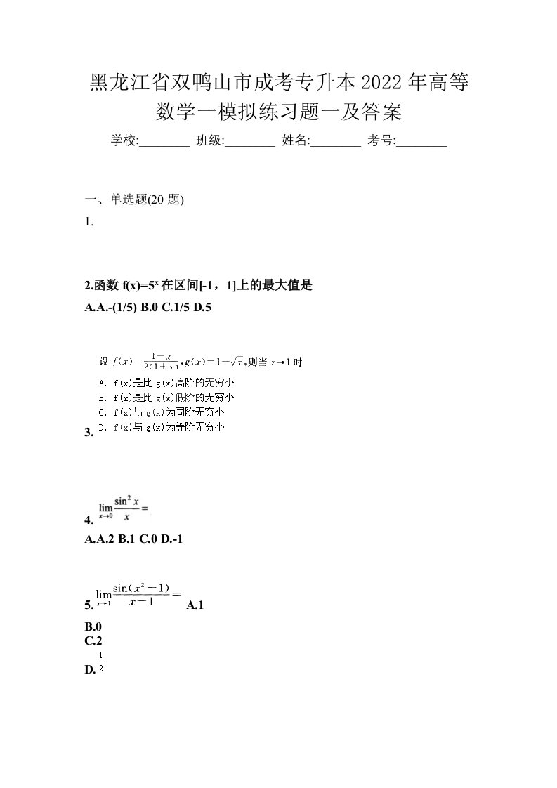 黑龙江省双鸭山市成考专升本2022年高等数学一模拟练习题一及答案