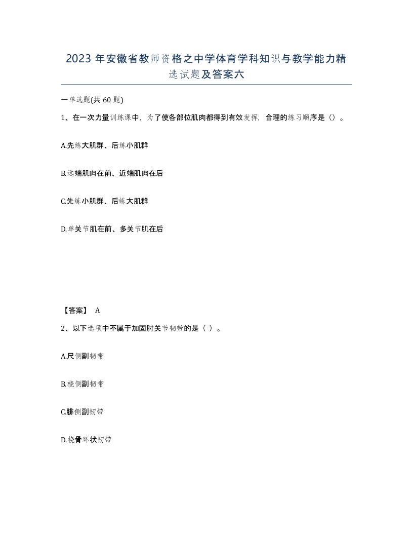 2023年安徽省教师资格之中学体育学科知识与教学能力试题及答案六