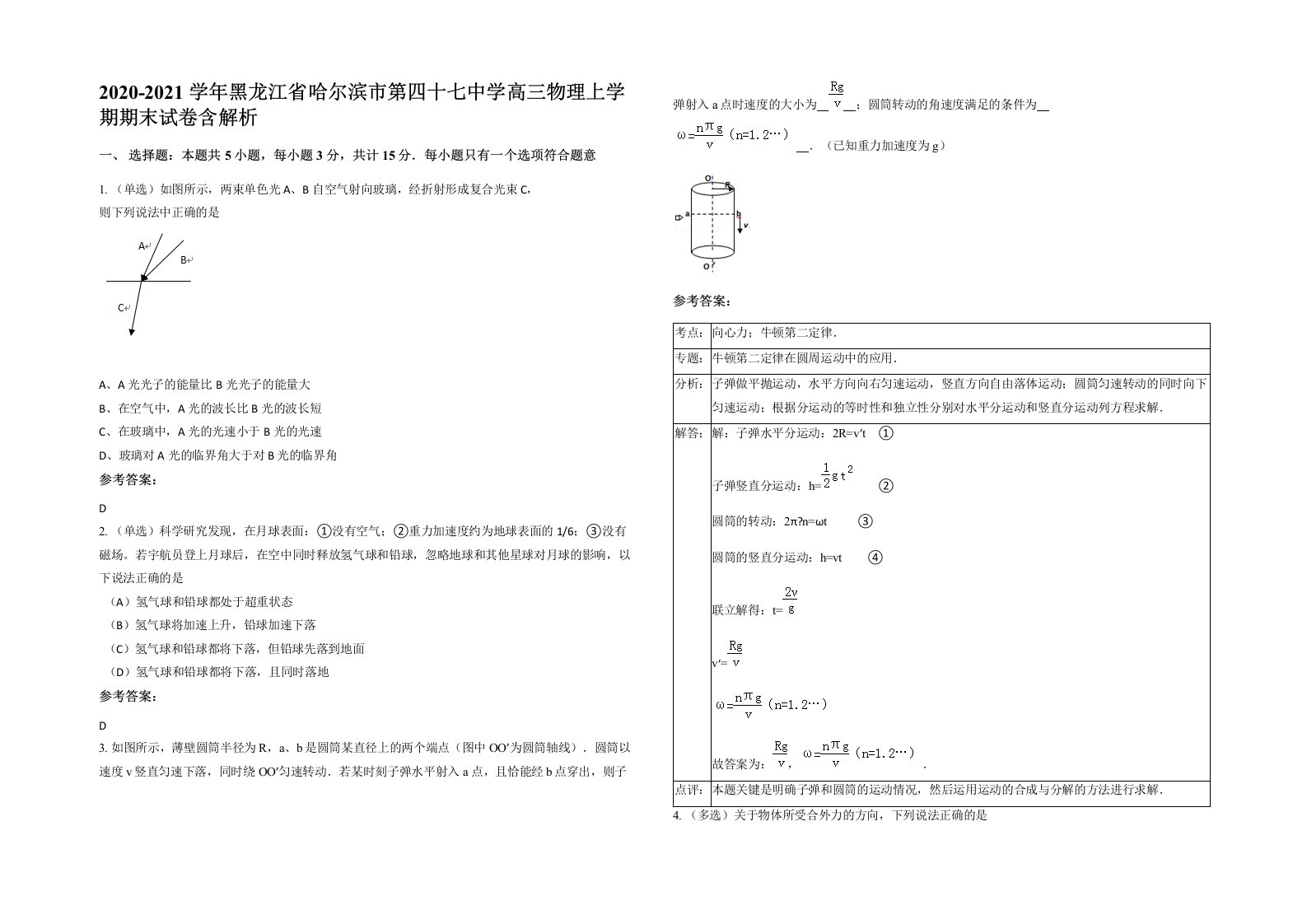 2020-2021学年黑龙江省哈尔滨市第四十七中学高三物理上学期期末试卷含解析