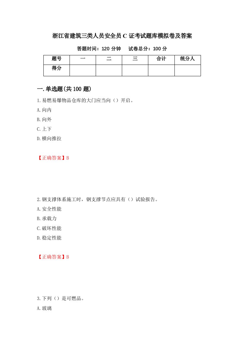 浙江省建筑三类人员安全员C证考试题库模拟卷及答案第95卷