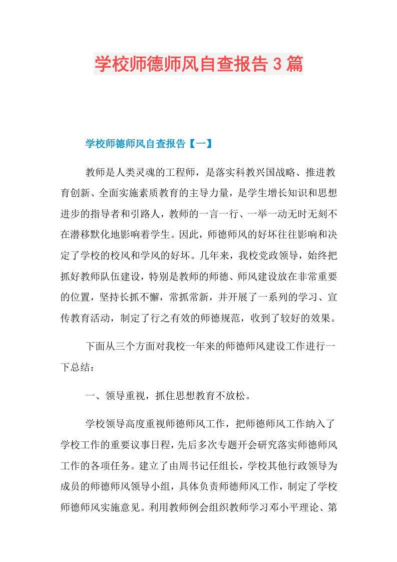 学校师德师风自查报告3篇