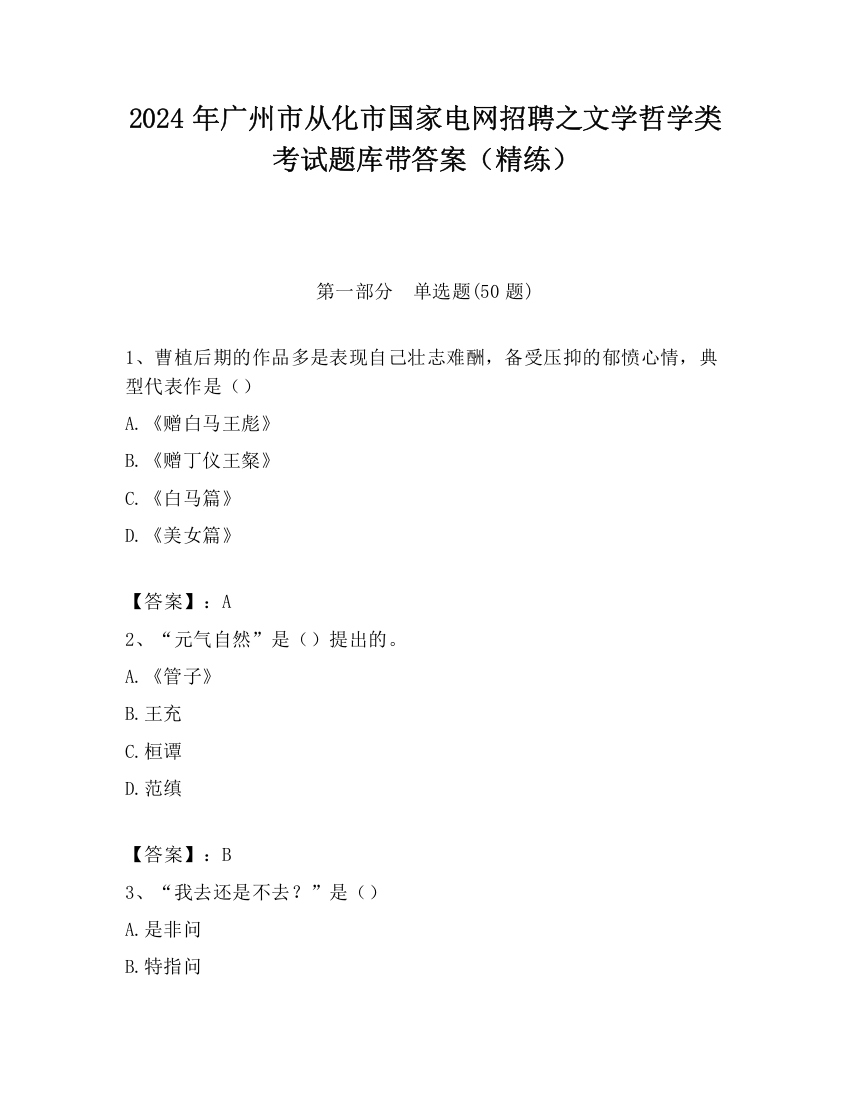 2024年广州市从化市国家电网招聘之文学哲学类考试题库带答案（精练）