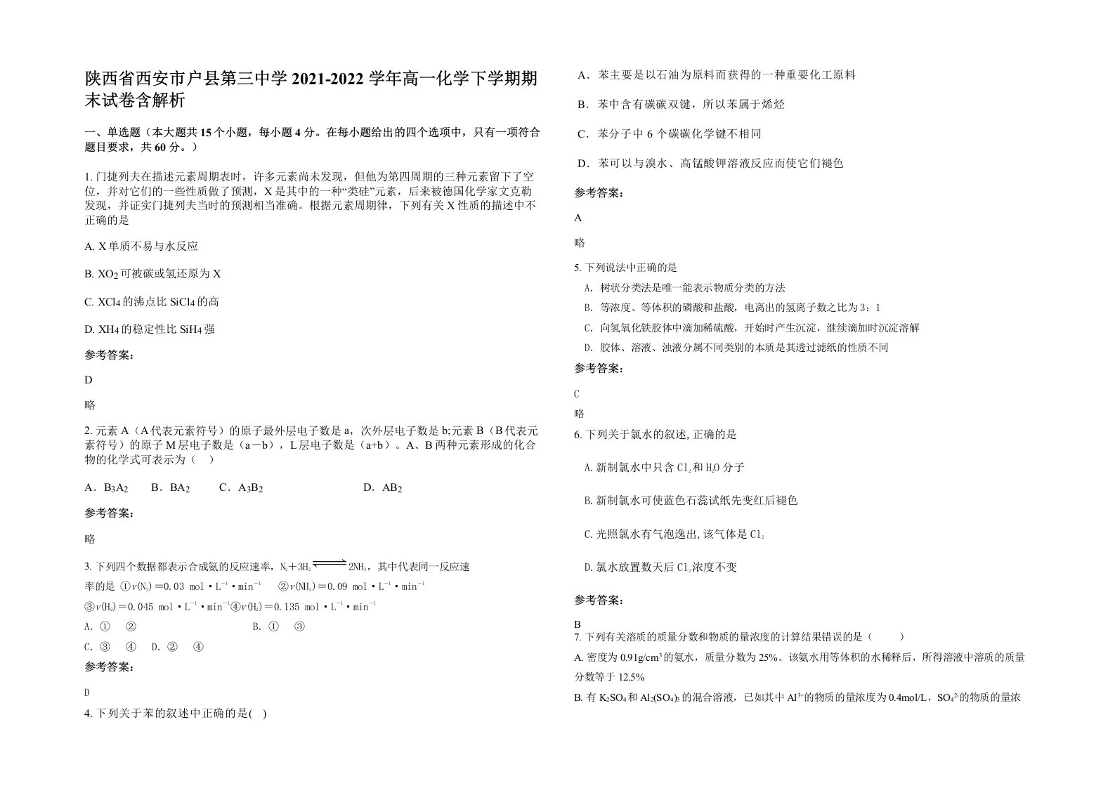 陕西省西安市户县第三中学2021-2022学年高一化学下学期期末试卷含解析