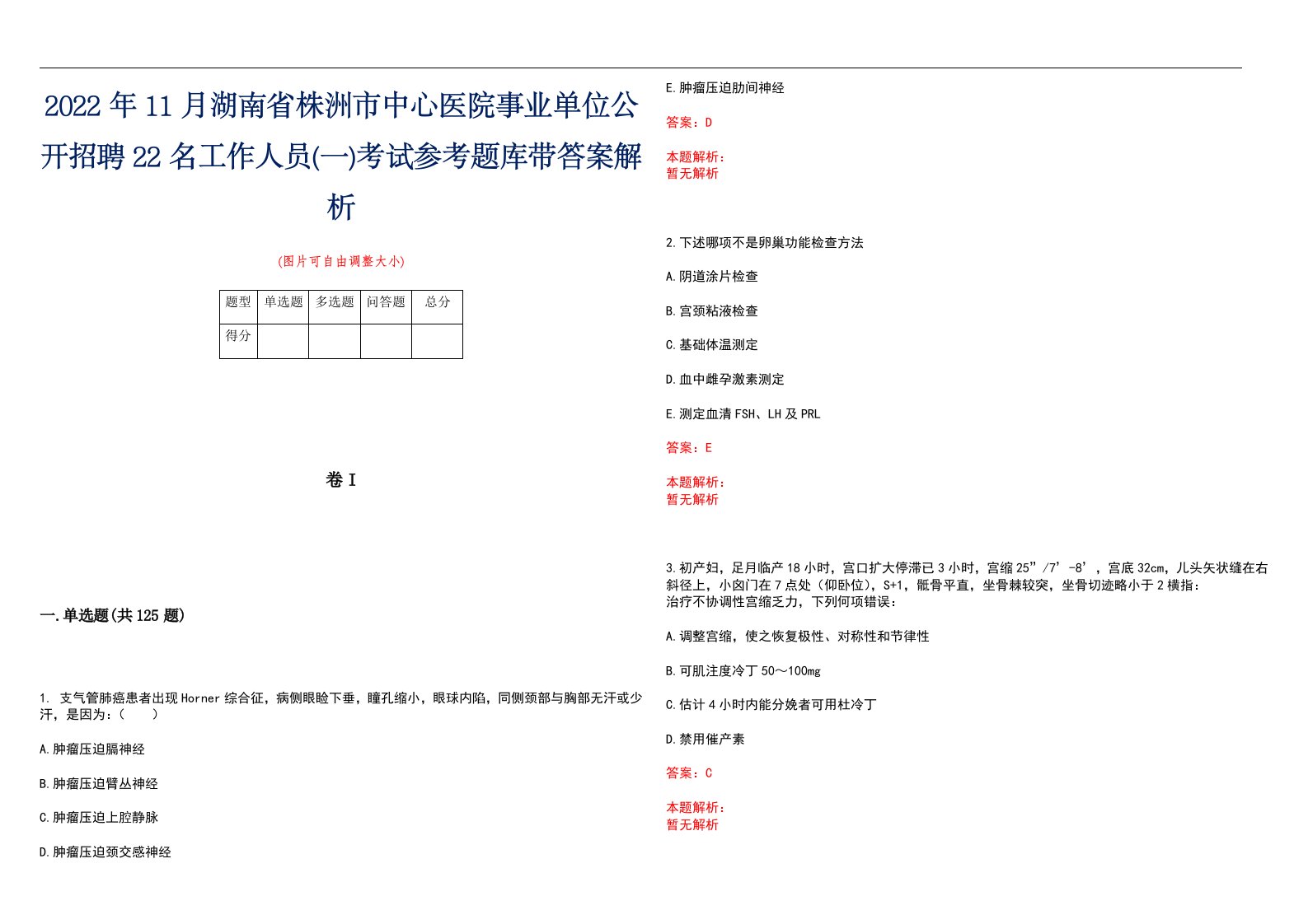 2022年11月湖南省株洲市中心医院事业单位公开招聘22名工作人员(一)考试参考题库带答案解析