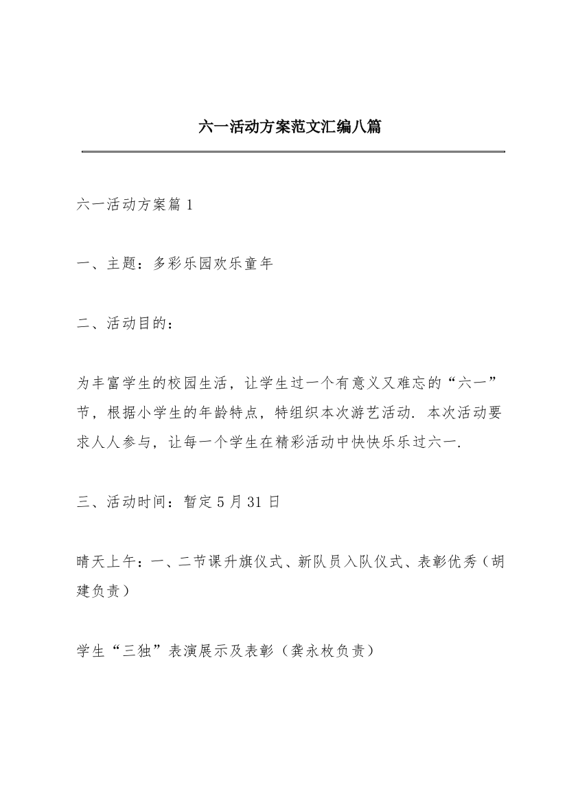 六一活动方案范文汇编八篇