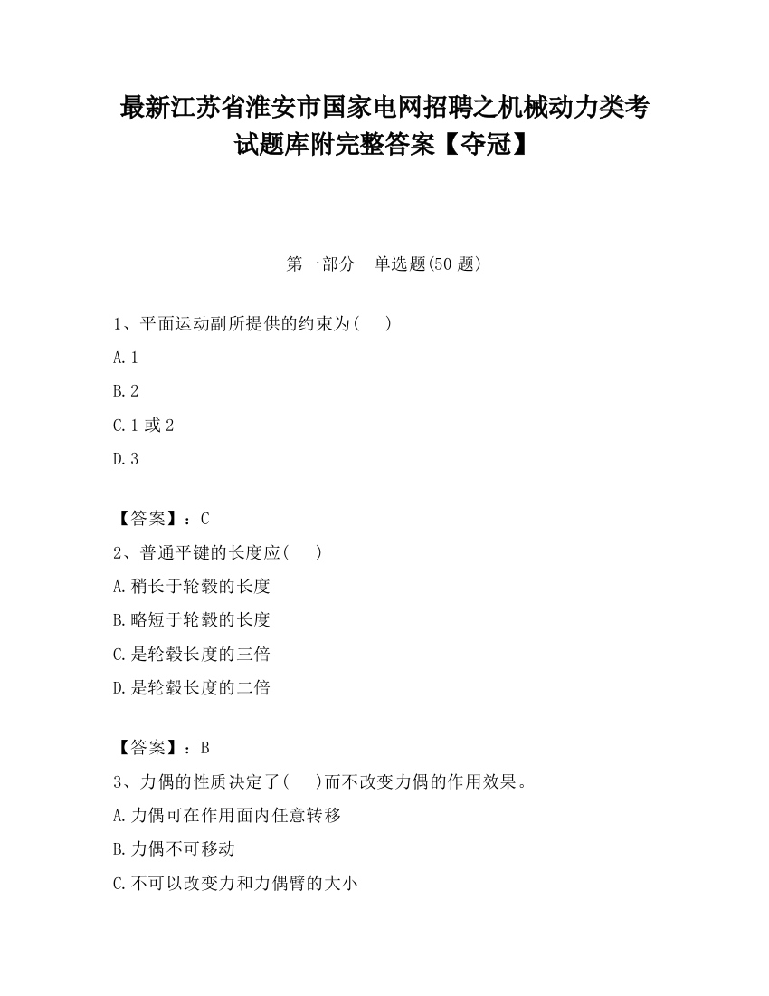 最新江苏省淮安市国家电网招聘之机械动力类考试题库附完整答案【夺冠】