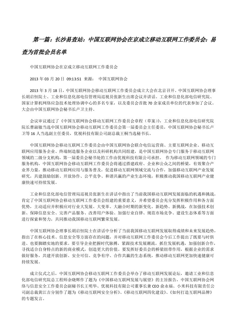 长沙易查站：中国互联网协会在京成立移动互联网工作委员会：易查为首批会员名单[修改版]