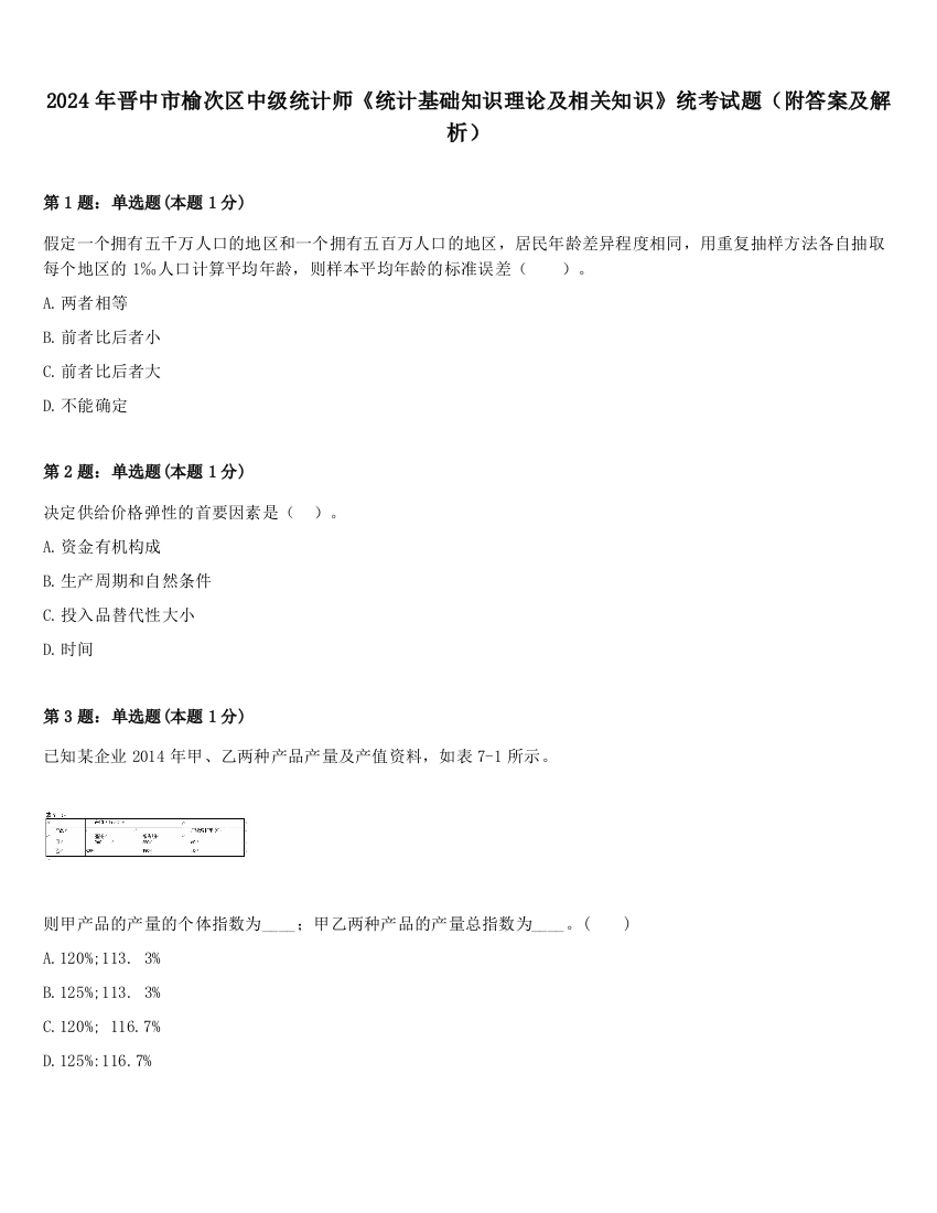 2024年晋中市榆次区中级统计师《统计基础知识理论及相关知识》统考试题（附答案及解析）