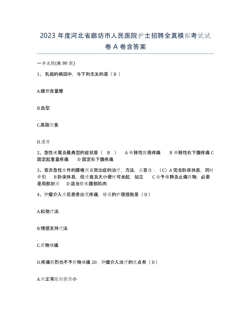 2023年度河北省廊坊市人民医院护士招聘全真模拟考试试卷A卷含答案