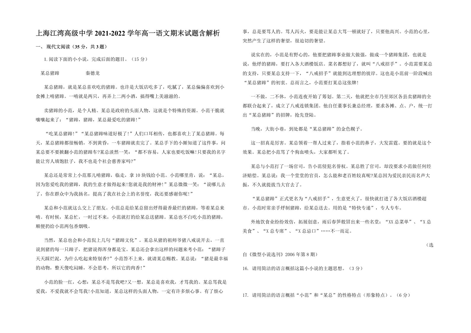 上海江湾高级中学2021-2022学年高一语文期末试题含解析