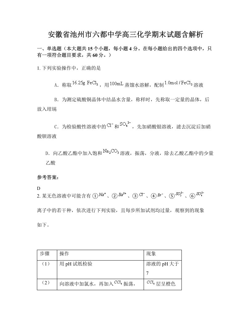 安徽省池州市六都中学高三化学期末试题含解析