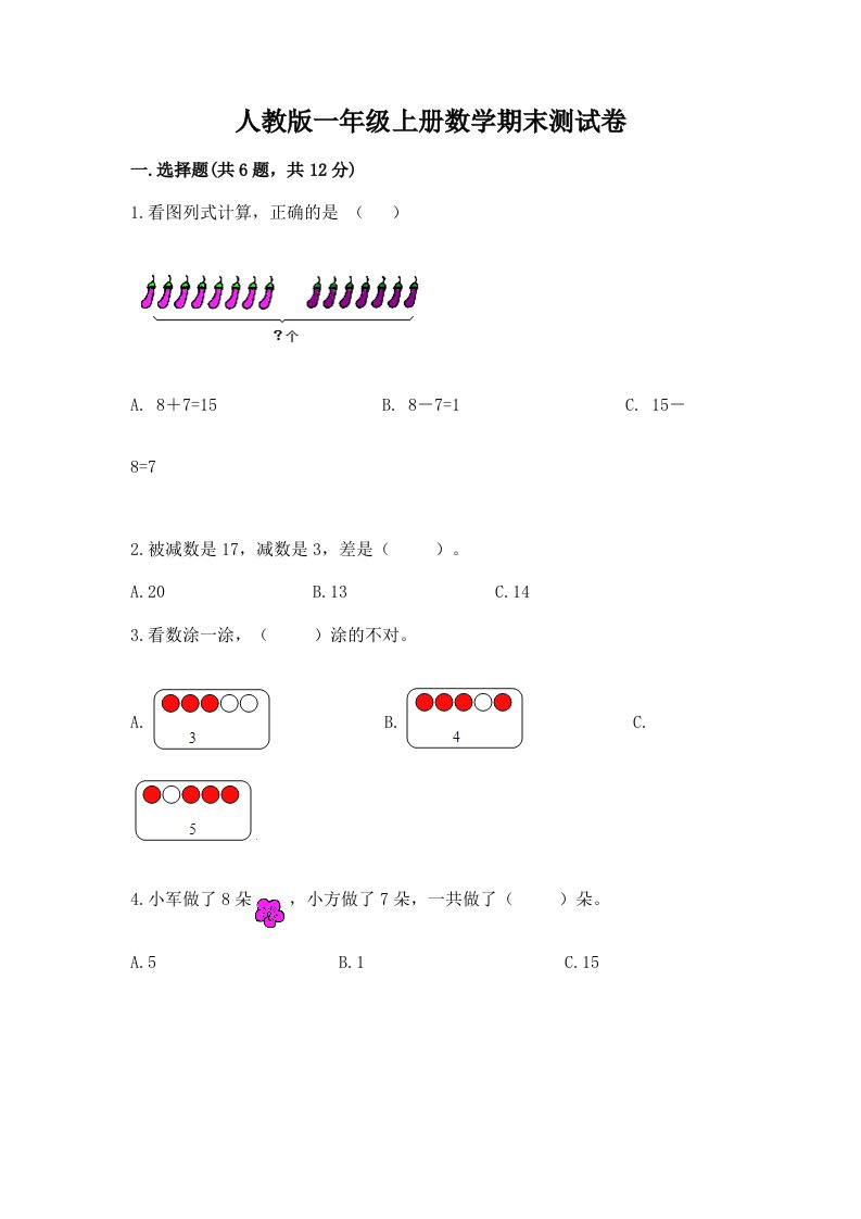 人教版一年级上册数学期末测试卷（各地真题）