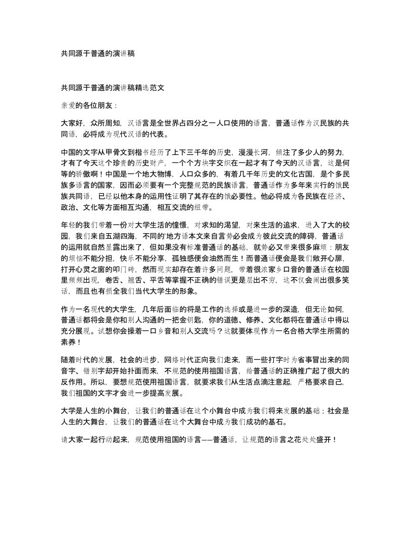 共同源于普通的演讲稿