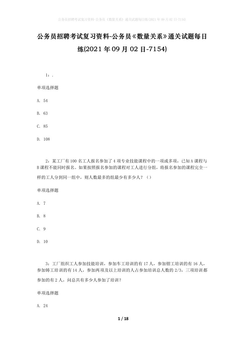 公务员招聘考试复习资料-公务员数量关系通关试题每日练2021年09月02日-7154