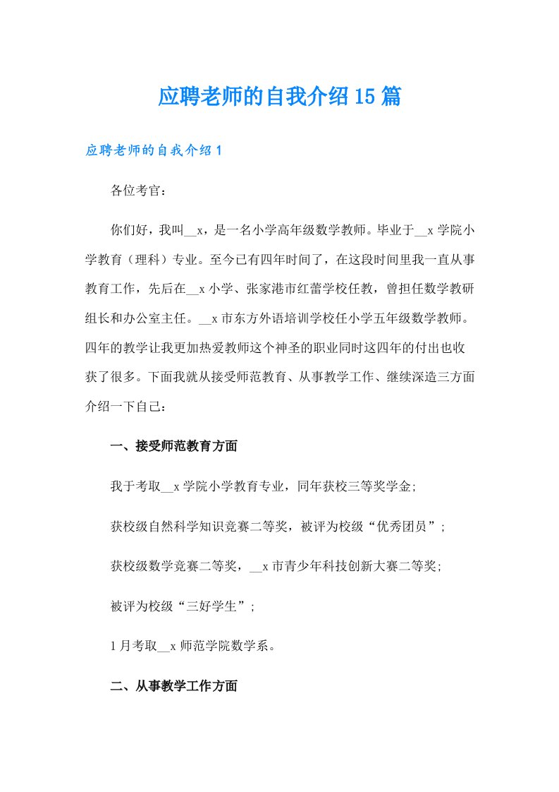 应聘老师的自我介绍15篇