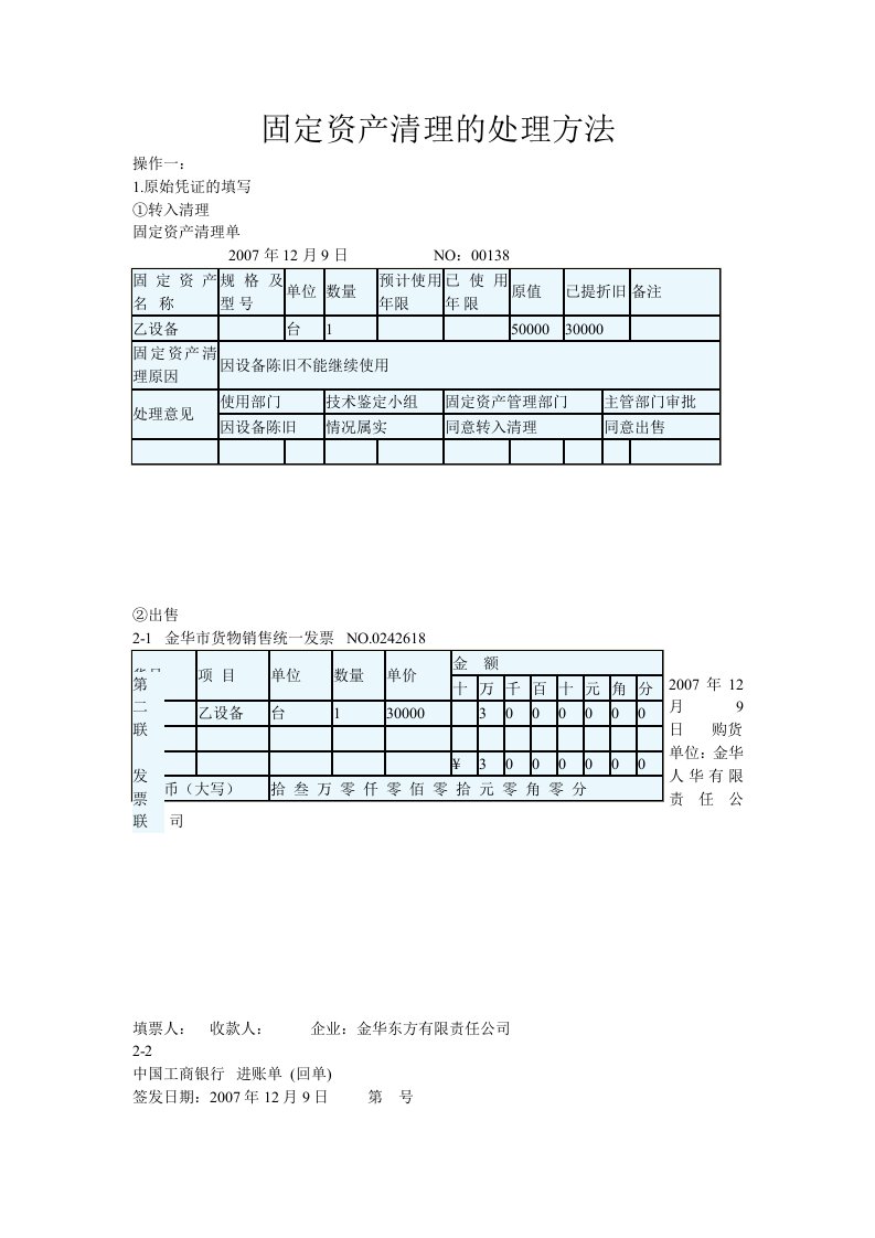 固定资产清理的处理方法