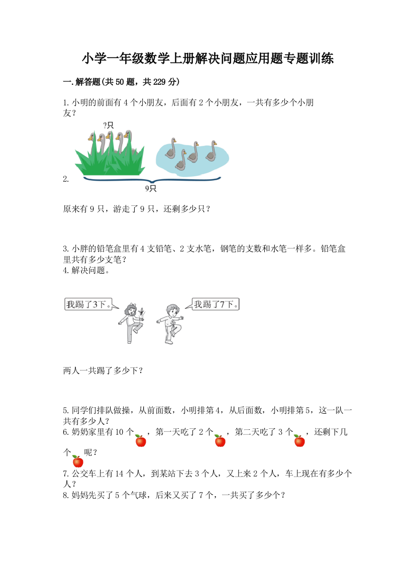 小学一年级数学上册解决问题应用题专题训练-及参考答案(综合卷)