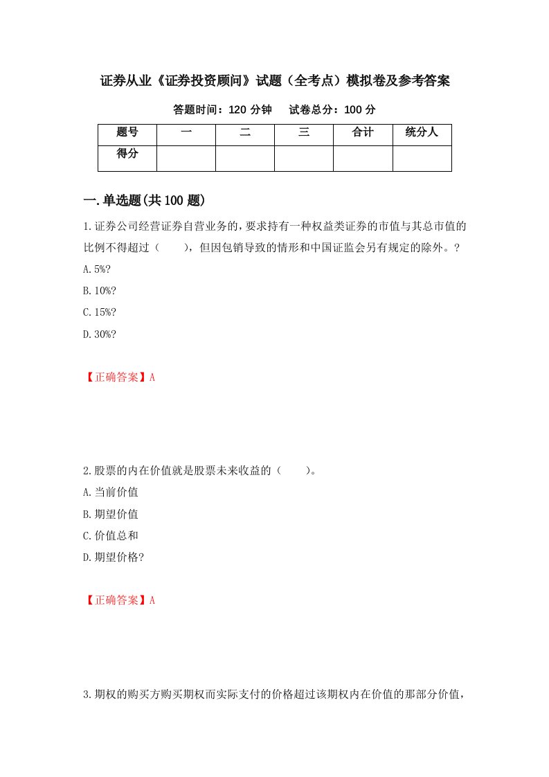 证券从业证券投资顾问试题全考点模拟卷及参考答案第13卷