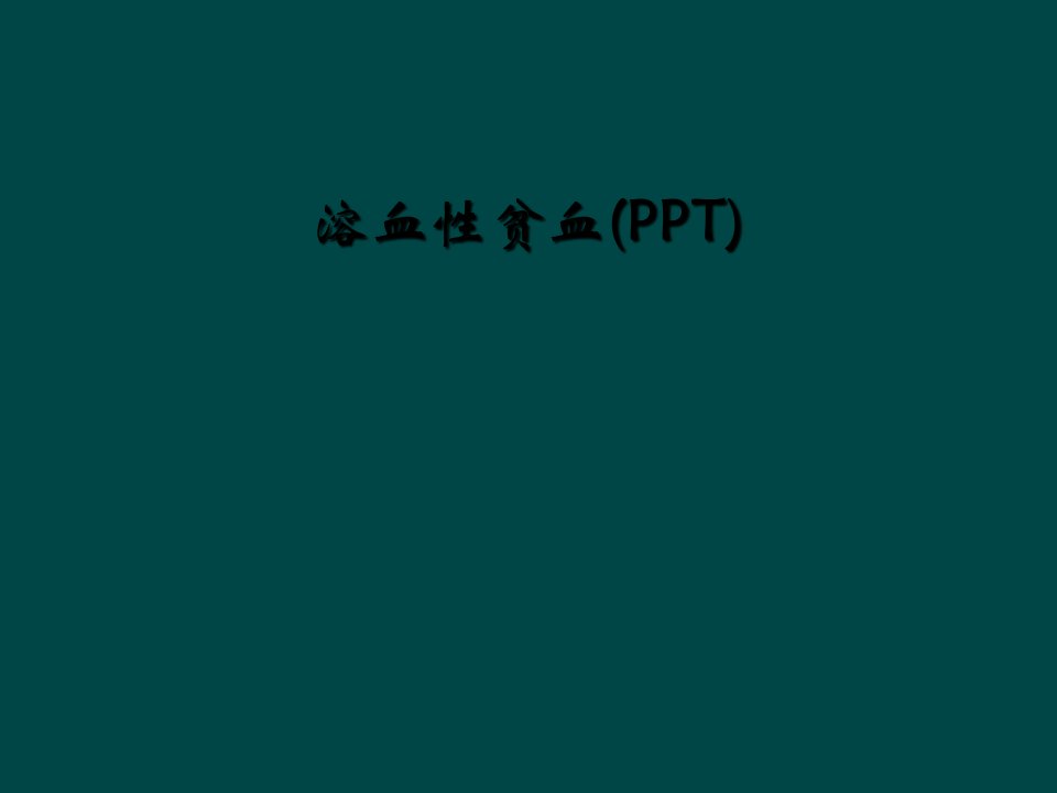 溶血性贫血(ppt)