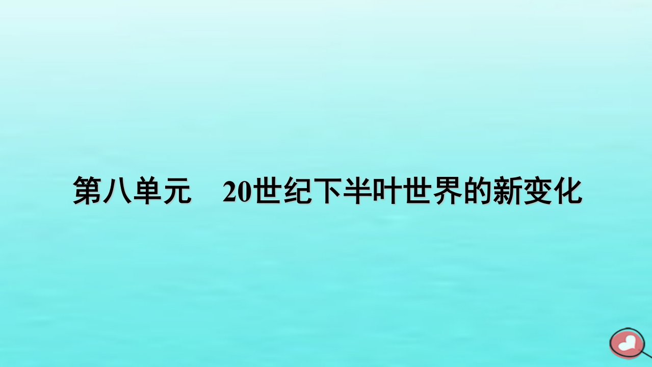 新教材2023年高中历史第8单元20世纪下半叶世界的新变化第19课资本主义国家的新变化课件部编版必修中外历史纲要下