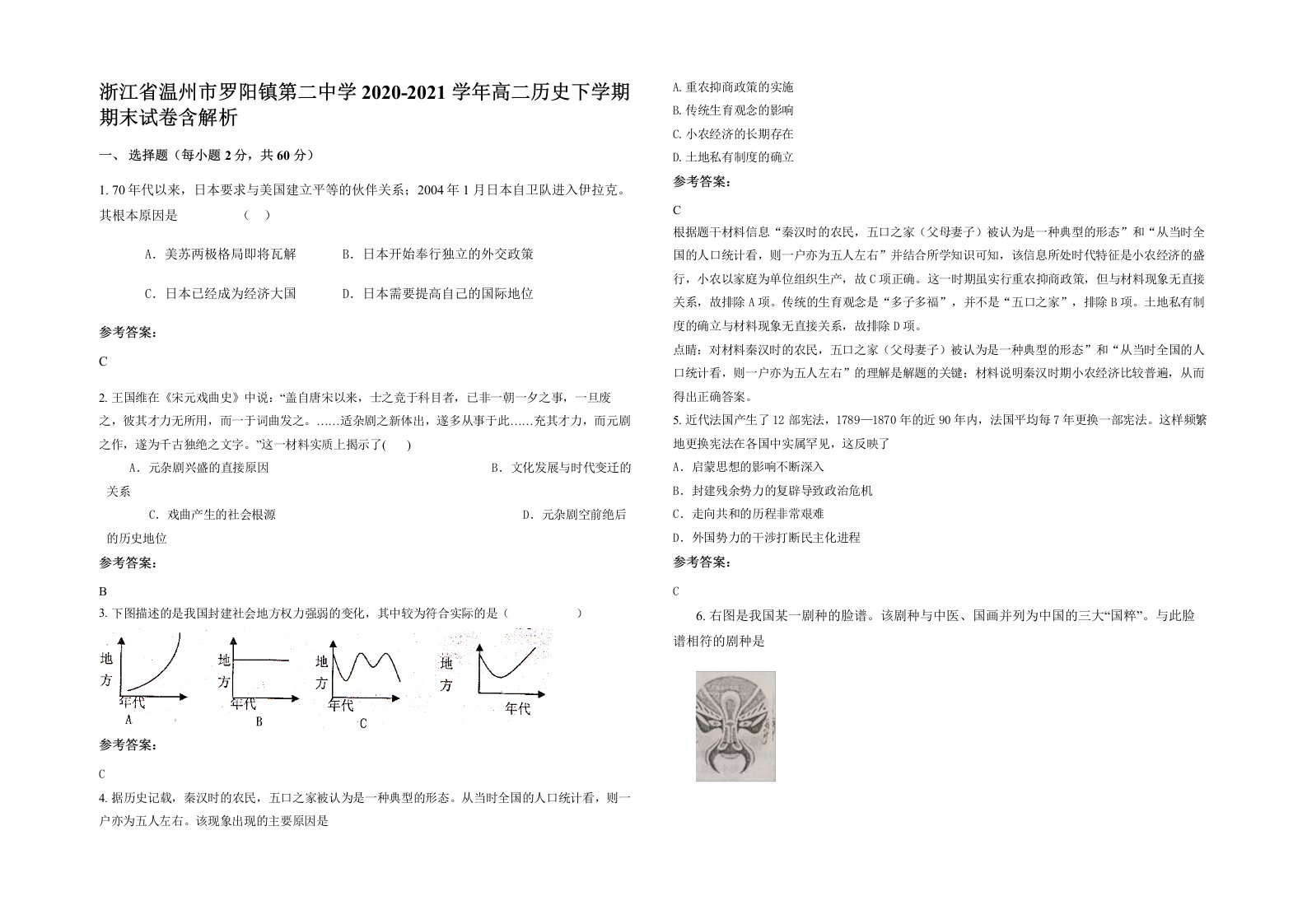 浙江省温州市罗阳镇第二中学2020-2021学年高二历史下学期期末试卷含解析