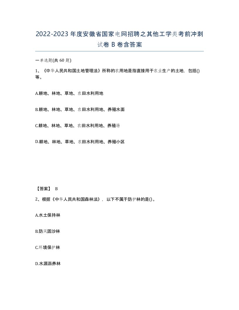 2022-2023年度安徽省国家电网招聘之其他工学类考前冲刺试卷B卷含答案