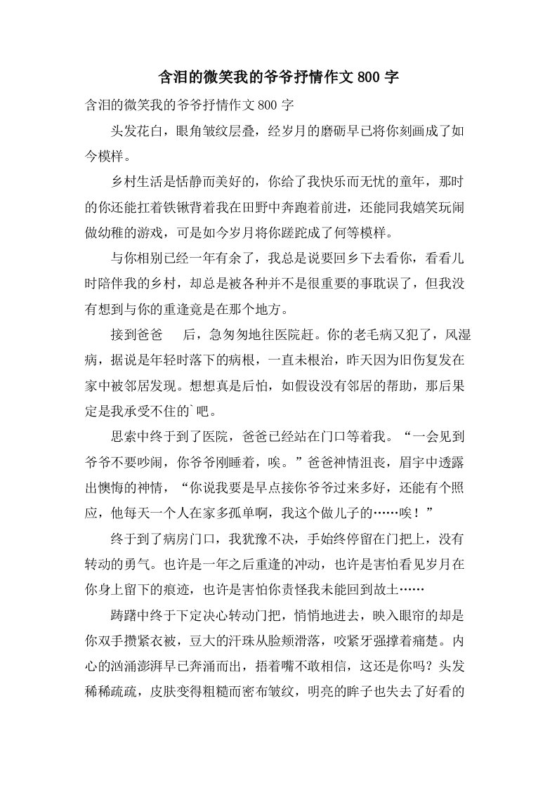 含泪的微笑我的爷爷抒情作文800字