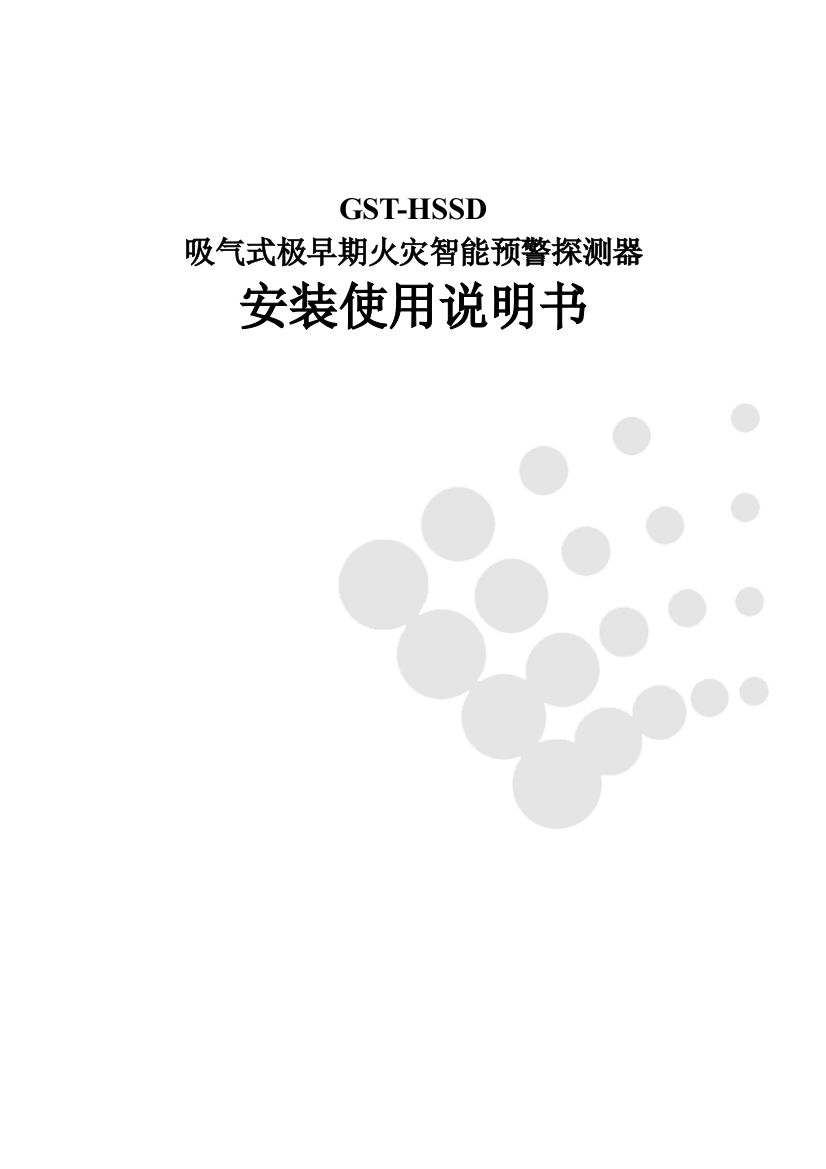 火灾智能预警探测器安装使用说明书