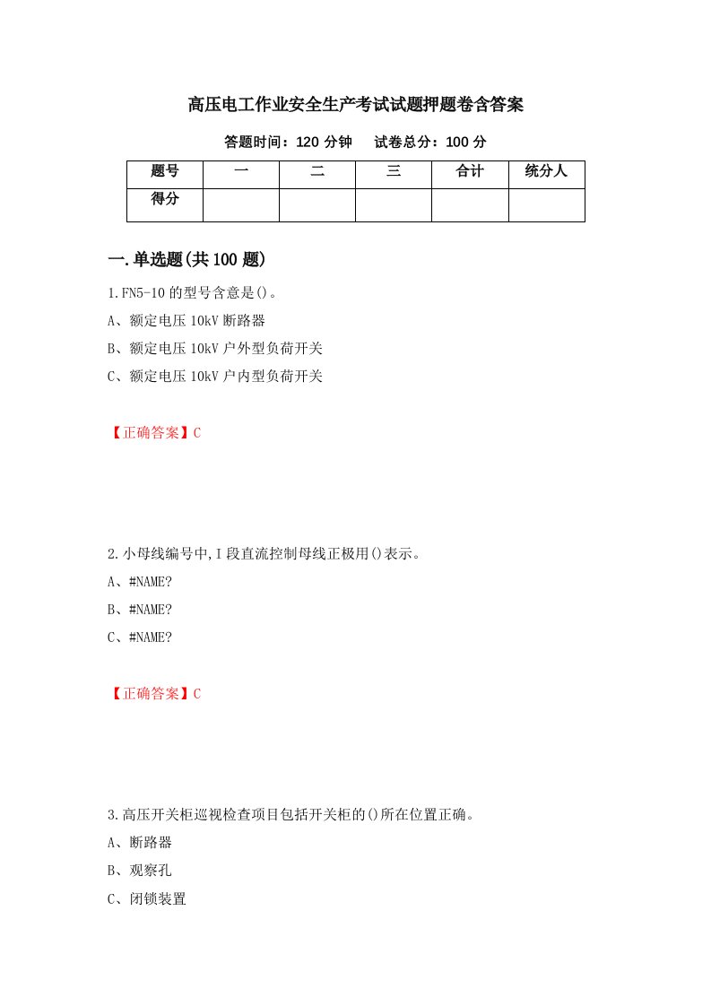 高压电工作业安全生产考试试题押题卷含答案第74套