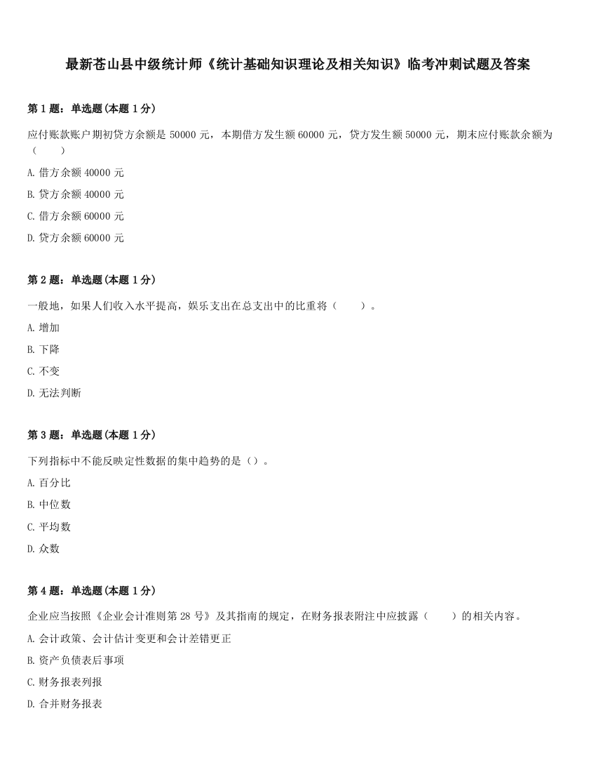 最新苍山县中级统计师《统计基础知识理论及相关知识》临考冲刺试题及答案