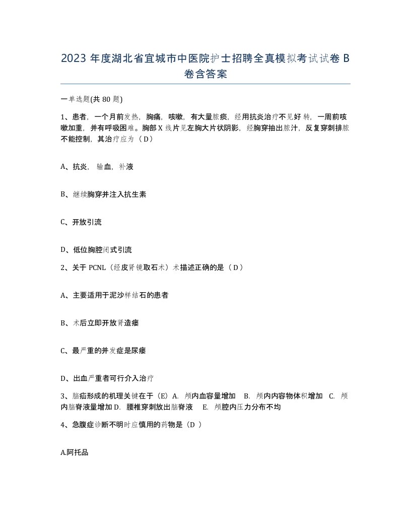 2023年度湖北省宜城市中医院护士招聘全真模拟考试试卷B卷含答案