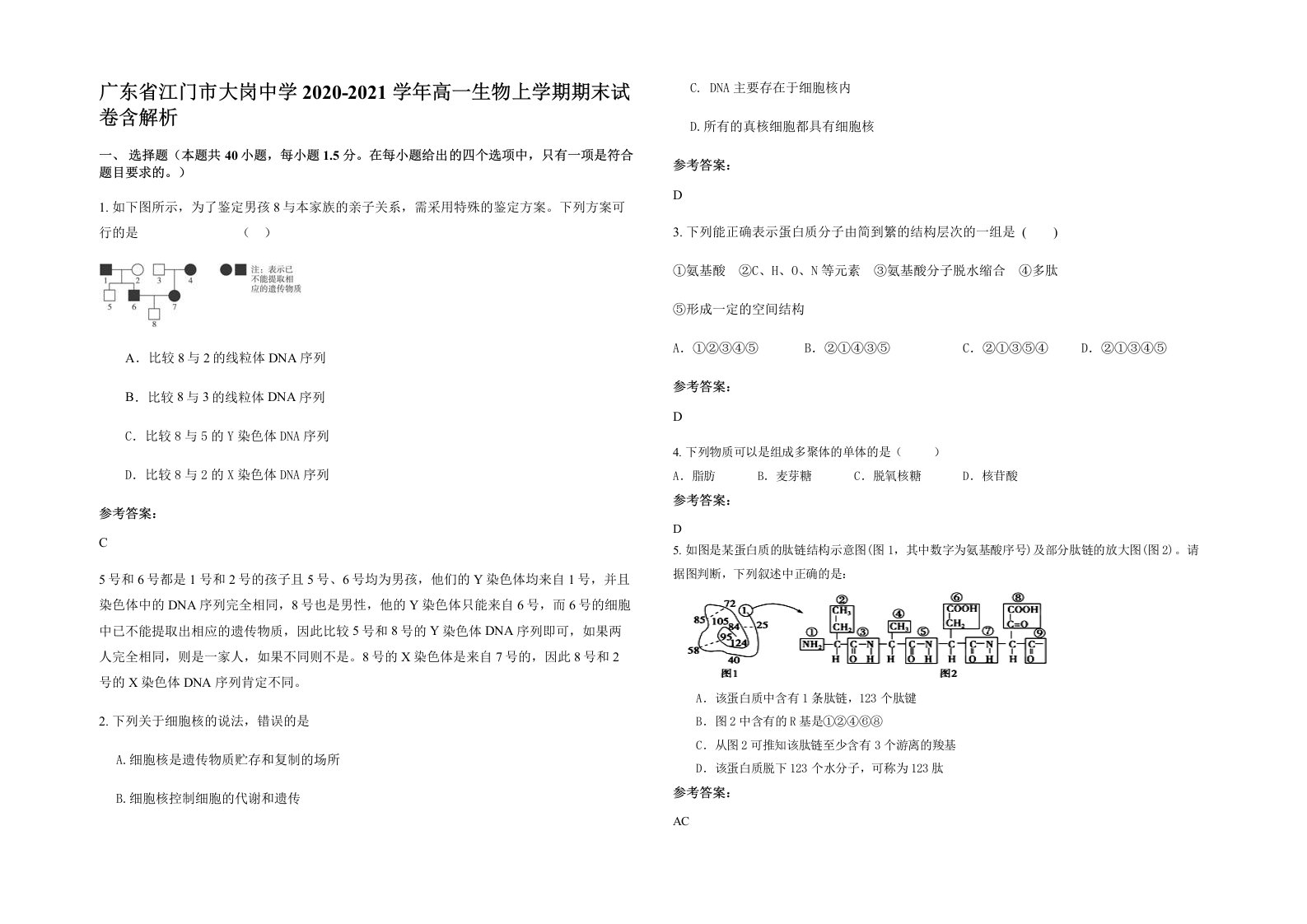 广东省江门市大岗中学2020-2021学年高一生物上学期期末试卷含解析