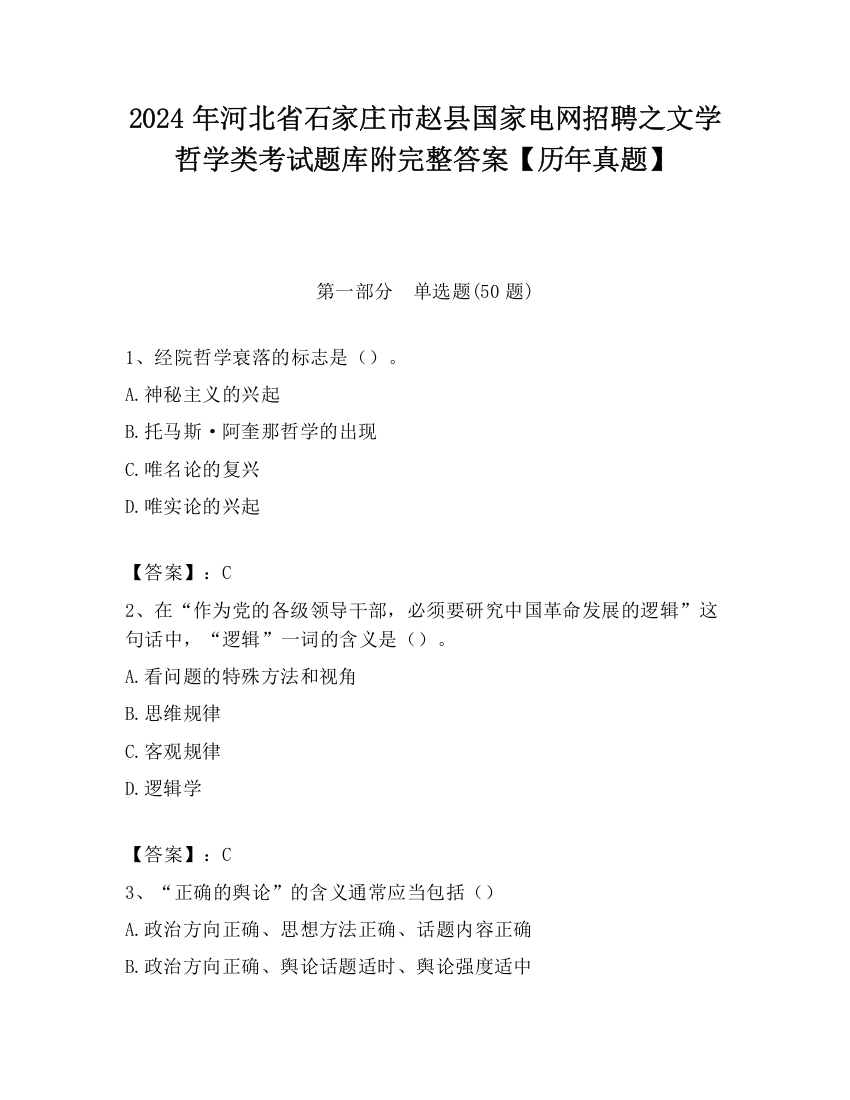 2024年河北省石家庄市赵县国家电网招聘之文学哲学类考试题库附完整答案【历年真题】