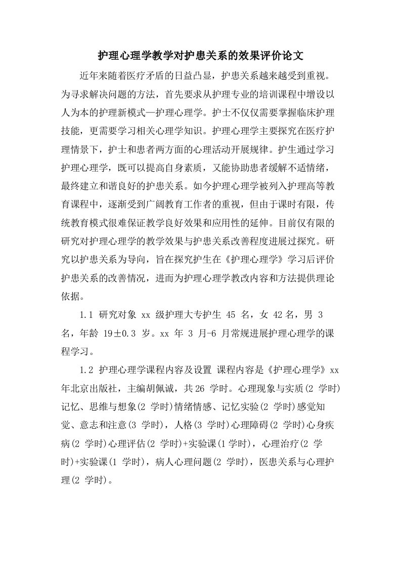 护理心理学教学对护患关系的效果评价论文