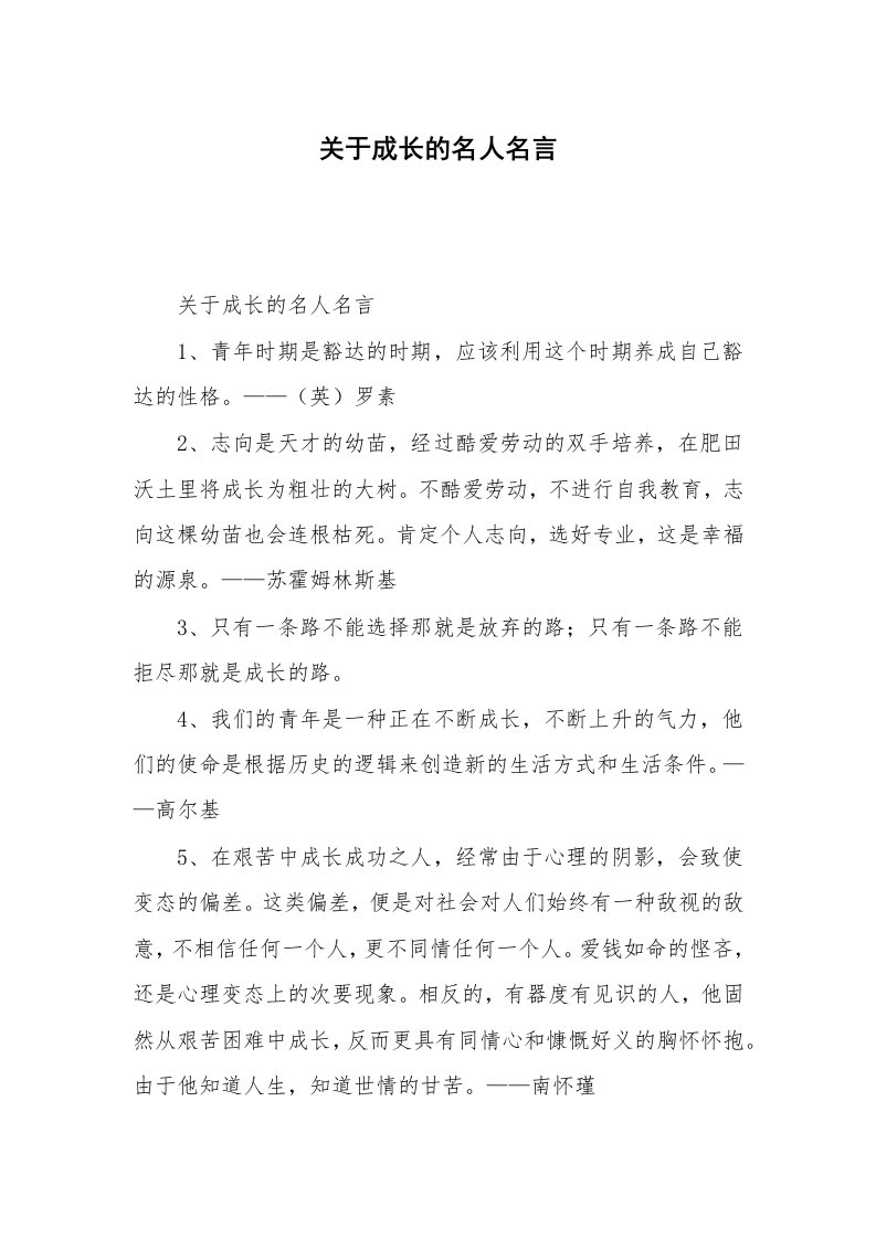 关于成长的名人名言