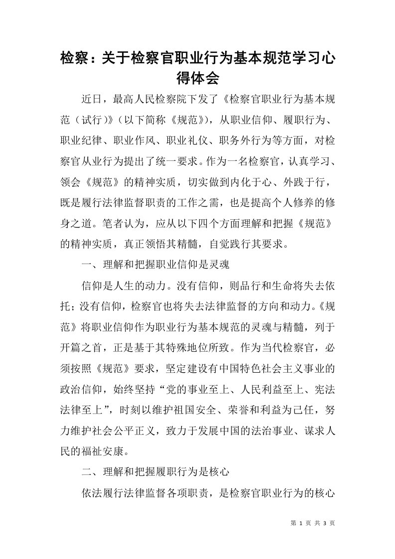 检察：关于检察官职业行为基本规范学习心得体会