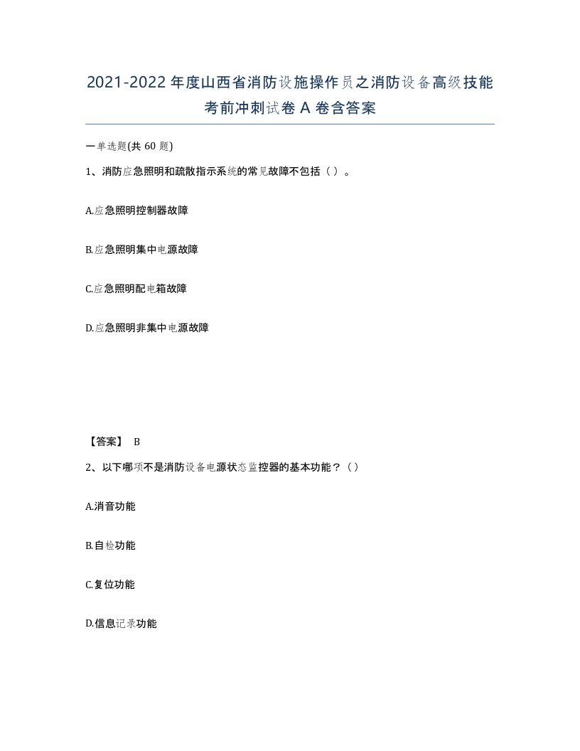 2021-2022年度山西省消防设施操作员之消防设备高级技能考前冲刺试卷A卷含答案