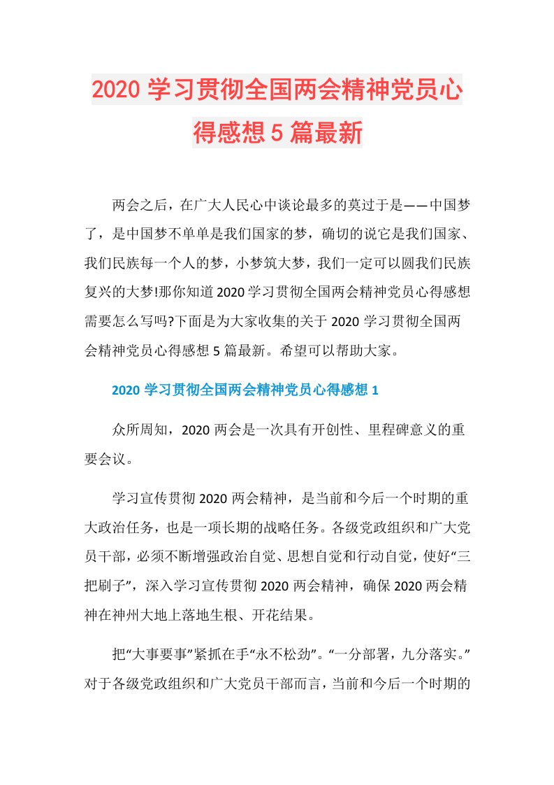 学习贯彻全国两会精神党员心得感想5篇最新