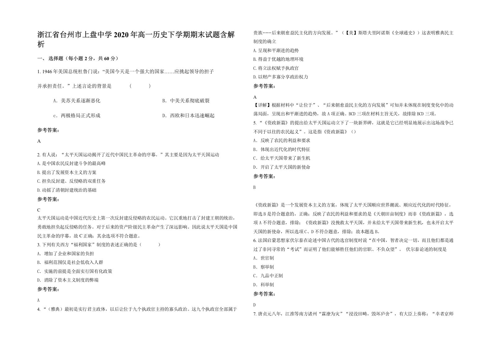 浙江省台州市上盘中学2020年高一历史下学期期末试题含解析