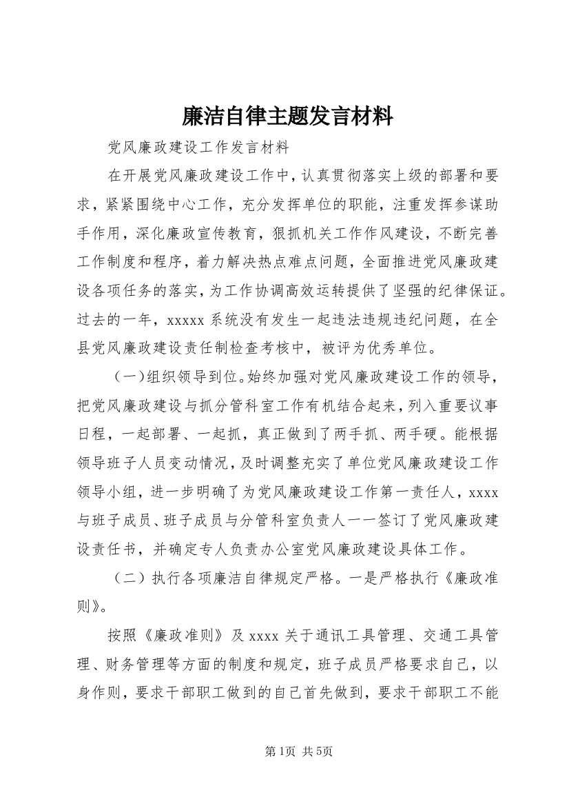 廉洁自律主题发言材料