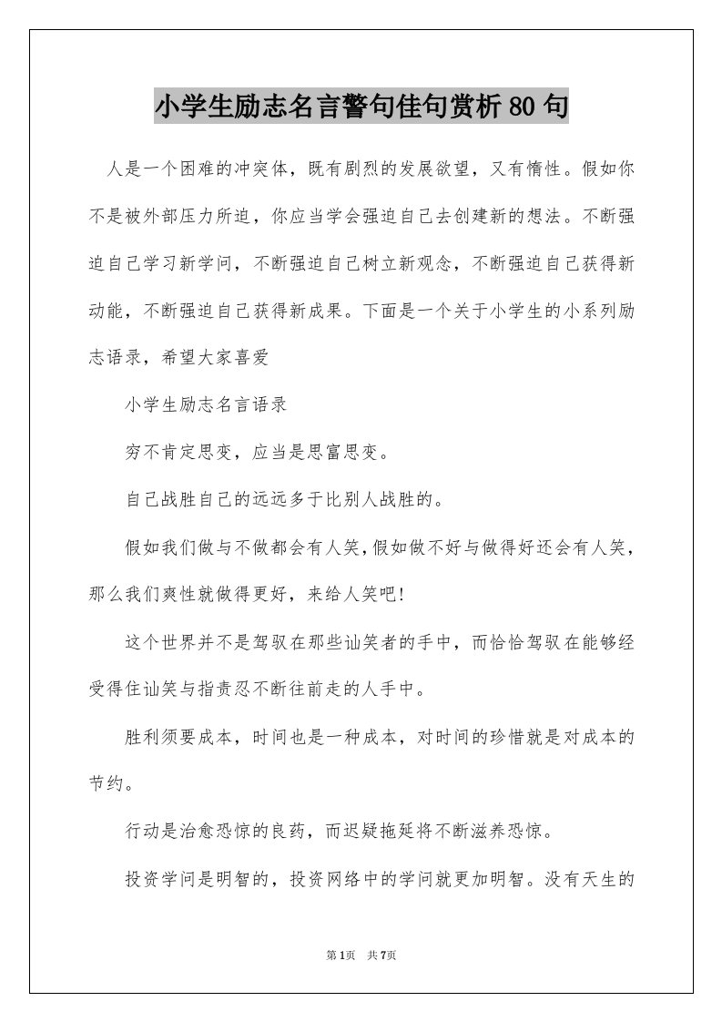 小学生励志名言警句佳句赏析80句