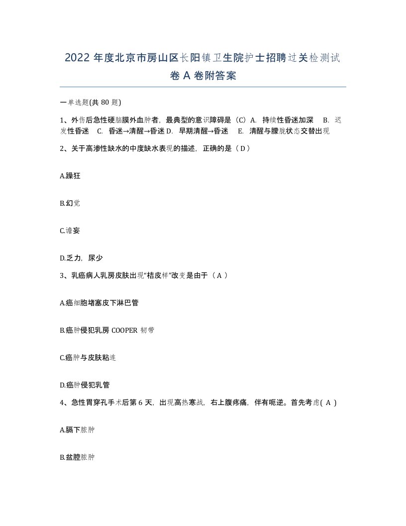 2022年度北京市房山区长阳镇卫生院护士招聘过关检测试卷A卷附答案